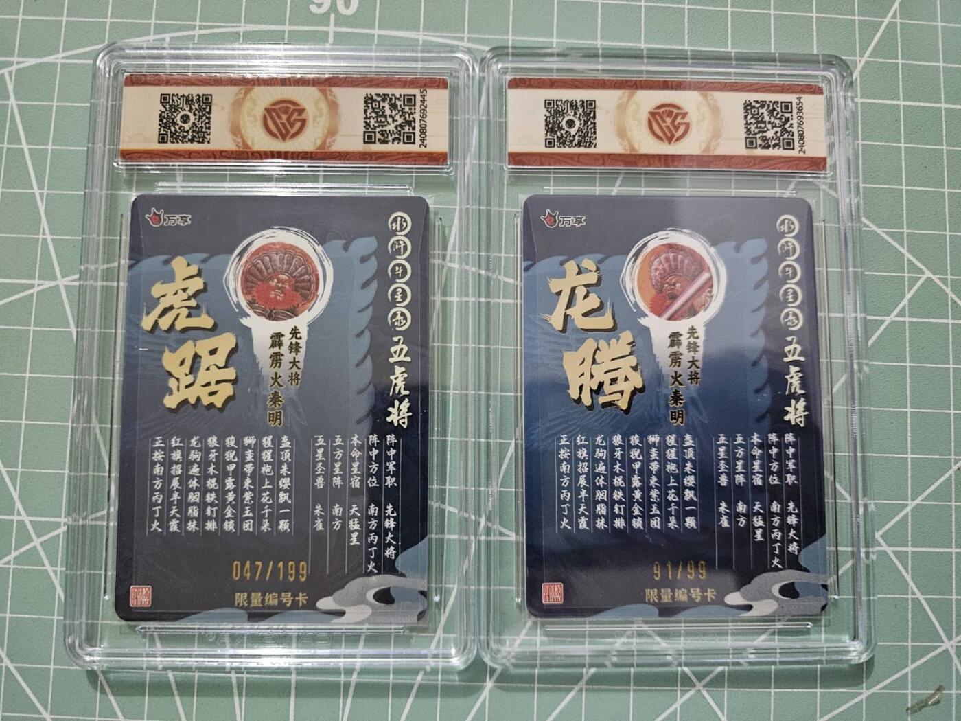 龙虎卡牌19场（龙腾虎踞万里行） 【编号】彩闪评级卡2张 万享虎踞龙腾五虎-秦明一对 47/91