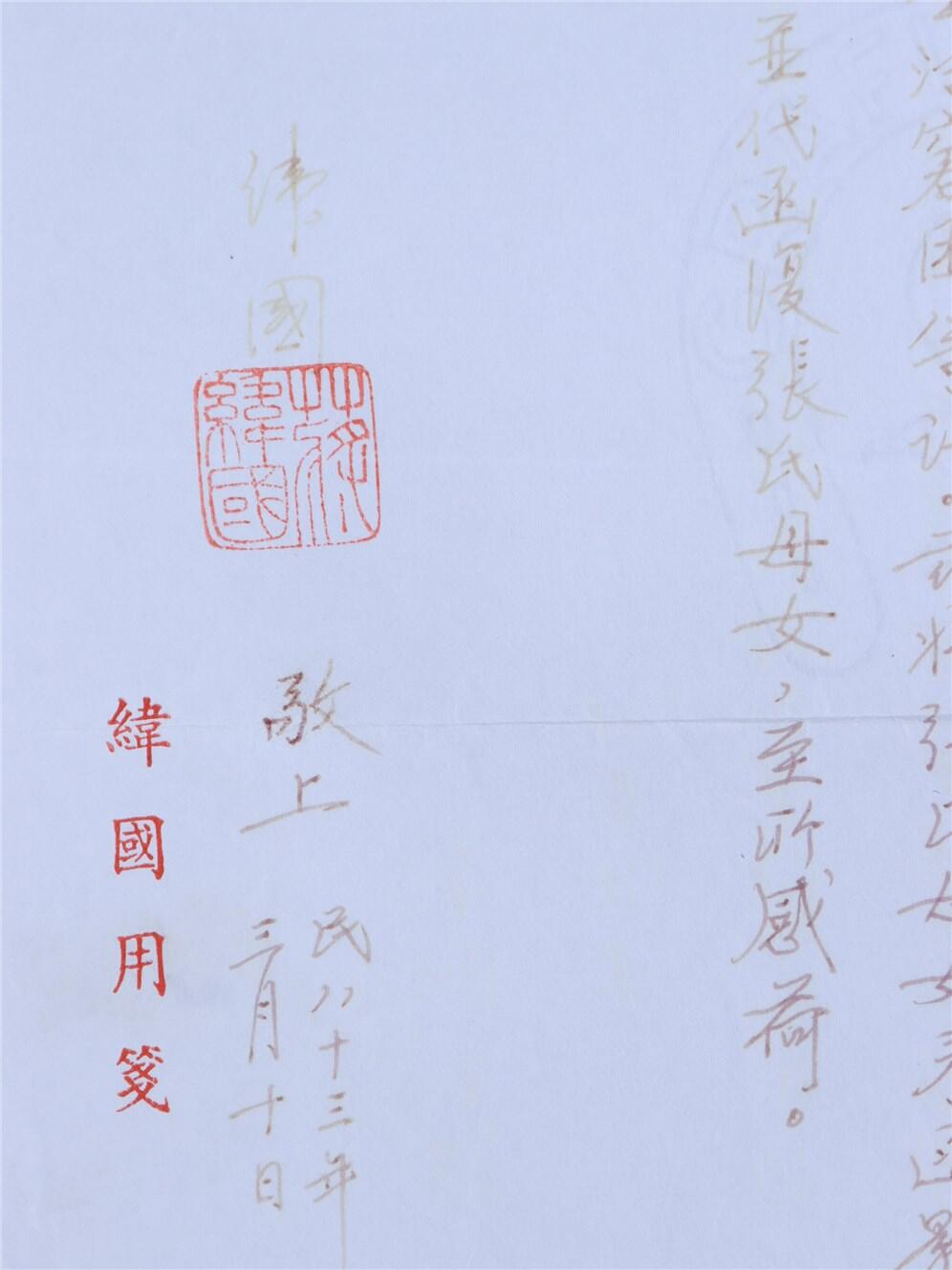 承乾2024年秋季文物艺术品拍卖会 1994年 蒋纬国致金定国书信 纸本 原封 30*21cm，25.5*12cm