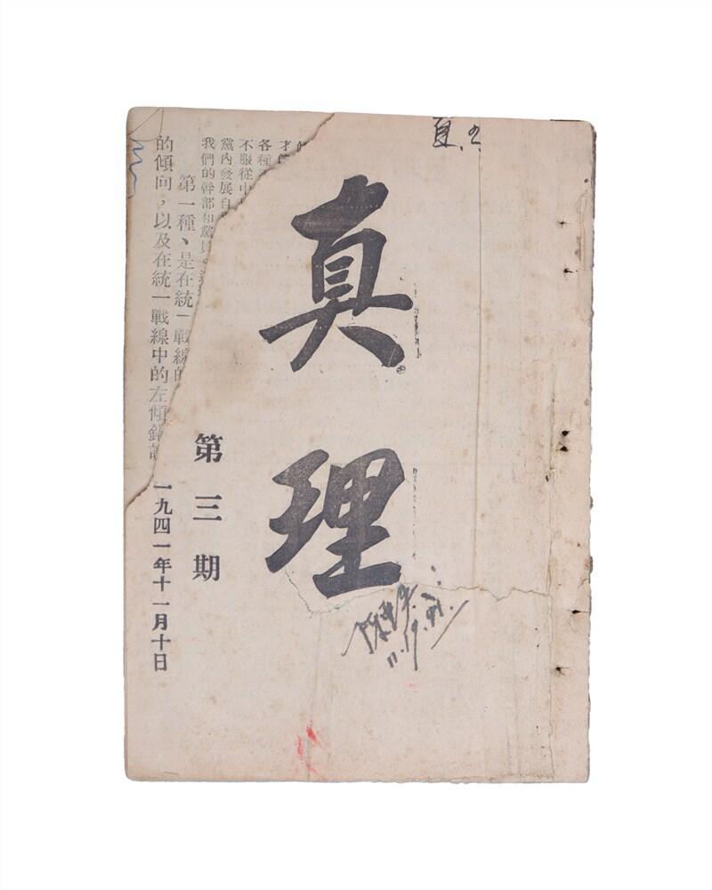 承乾2024年秋季文物艺术品拍卖会 1941 真理第三期 纸本线装 16.6*11.5cm