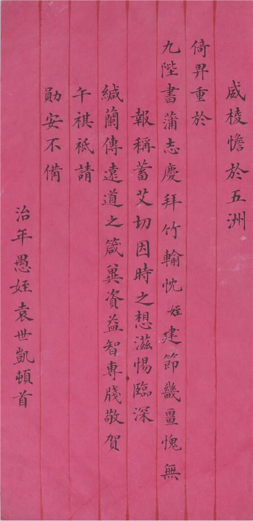 承乾2024年秋季文物艺术品拍卖会 清代 袁世凯信札 纸本单页 24.5*11.8cm