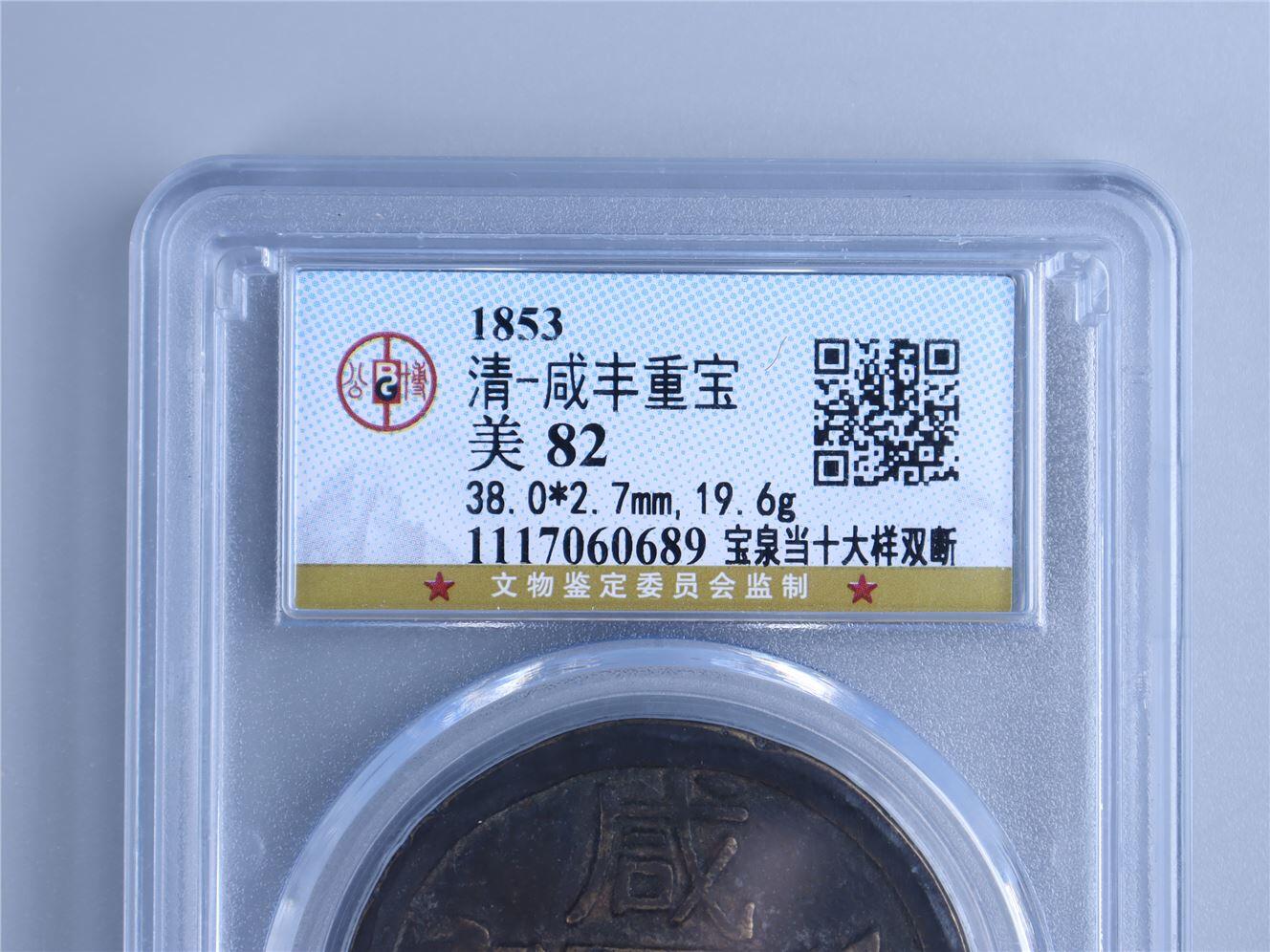 承乾2024年秋季文物艺术品拍卖会 清代 咸丰重宝泉十大样双断钱 1 3.8*0.27cm 19.6g 铜