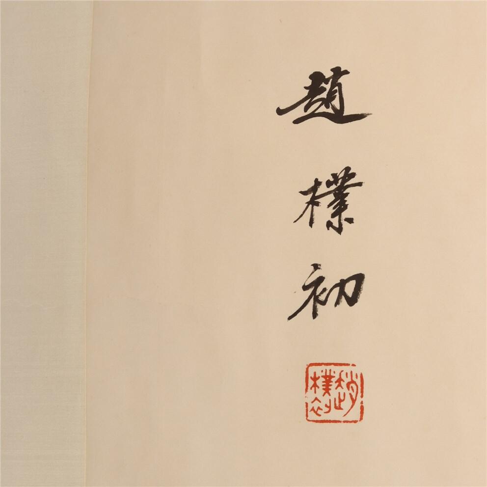 承乾2024年秋季文物艺术品拍卖会 赵朴初  书法 水墨纸本横轴 67*133cm
