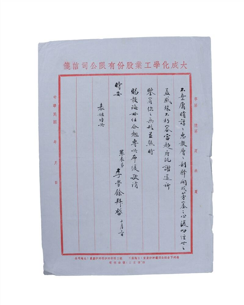 承乾2024年秋季文物艺术品拍卖会 民国 李学余致张僧鸾书信一封 纸本 一通二页 27.6*21cm*2张