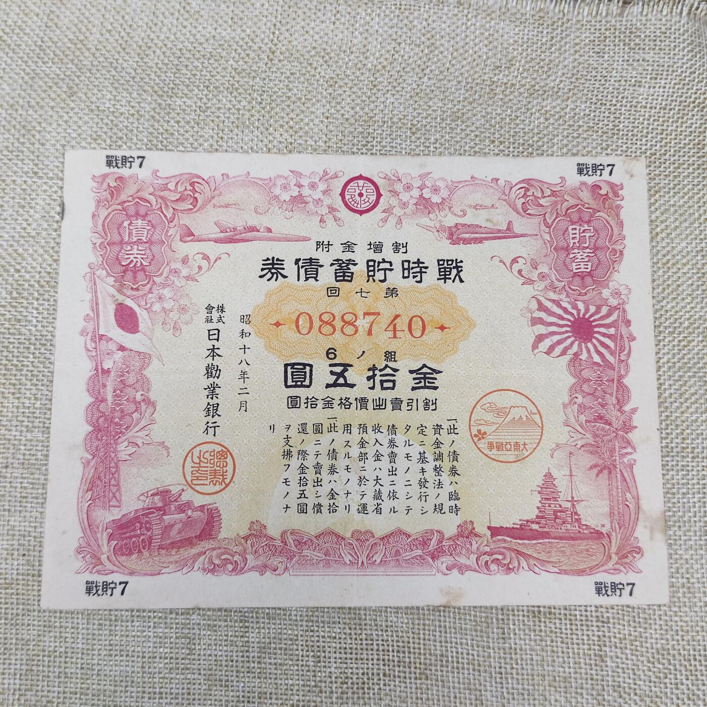 PCAI钱币27-143中国邮票与票证专场 战时储蓄债券十五圆
