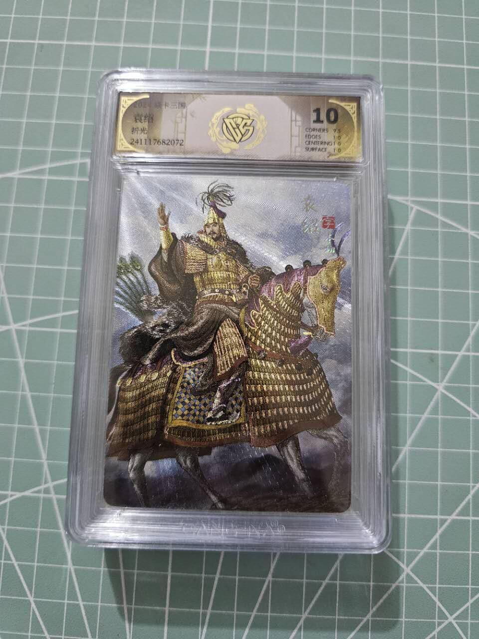 龙虎卡牌19场（龙腾虎踞万里行） 粗闪评级卡 焱卡三国-袁绍 10分