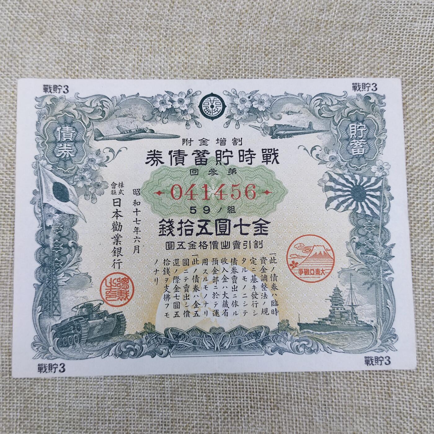 PCAI钱币27-143中国邮票与票证专场 战时储蓄债券七圆五十钱
