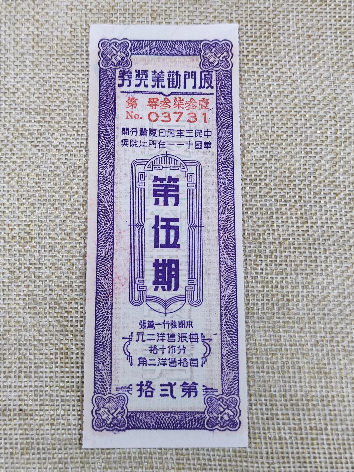 PCAI钱币26-142中国钱币邮票专场 厦门劝业银行奖券
