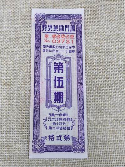 PCAI钱币26-142中国钱币邮票专场 - 厦门劝业银行奖券