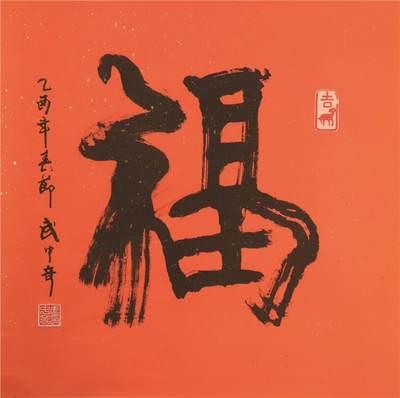 承乾2024年秋季文物艺术品拍卖会 - 武中奇  书法：福 水墨纸本立轴 64*65cm
