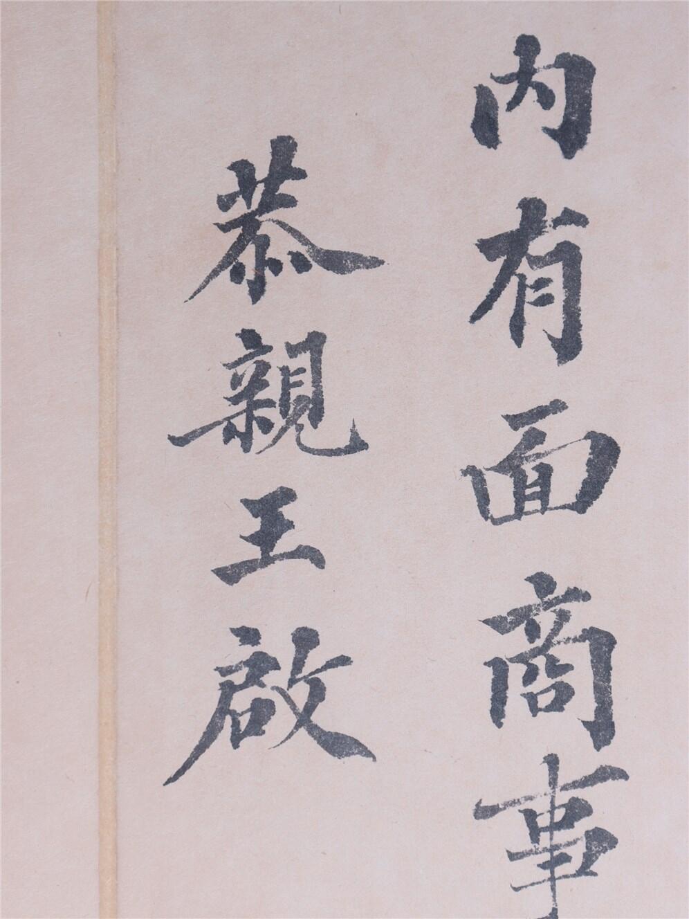 承乾2024年秋季文物艺术品拍卖会 清代 恭亲王信札 纸本单页 25.8*15.8cm