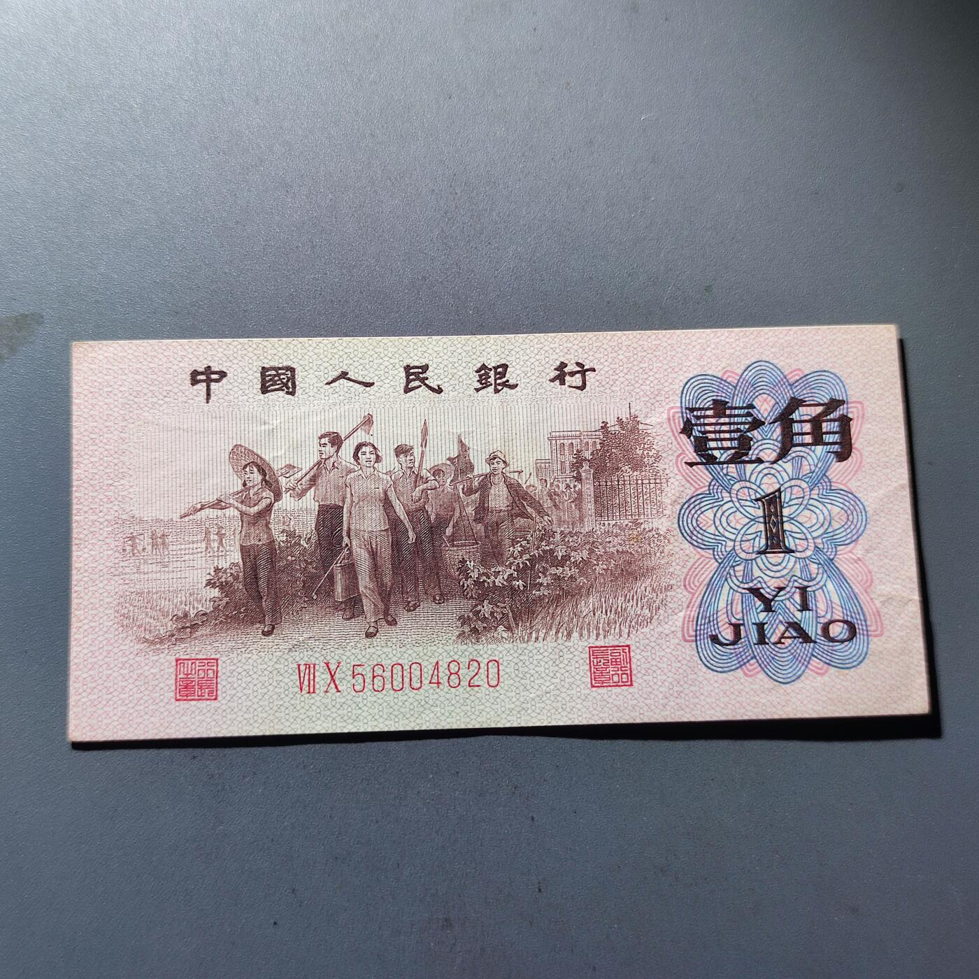 PCAI钱币26-142中国钱币邮票专场 第三套人民币红二雕刻版壹角