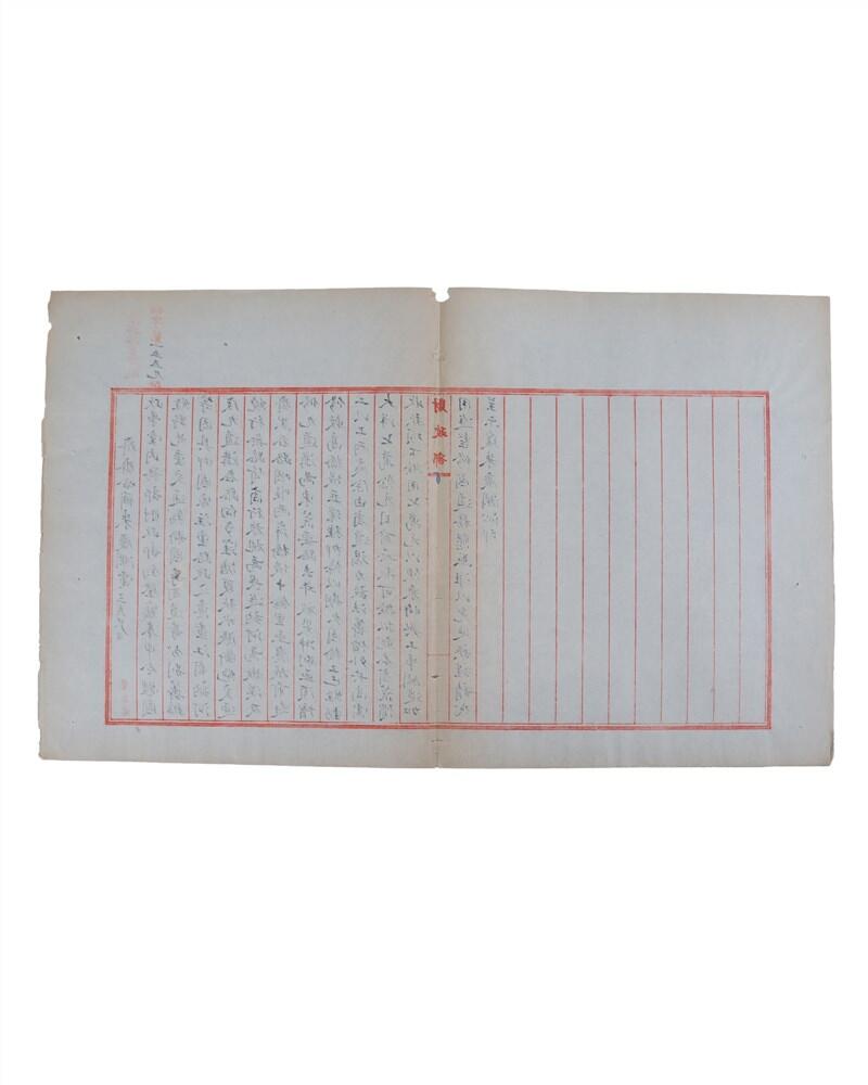 承乾2024年秋季文物艺术品拍卖会 民国 齐齐哈尔朱庆澜电报 纸本折页 44*26.2cm