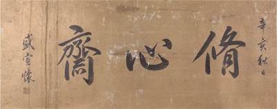 承乾2024年秋季文物艺术品拍卖会 - 盛宣怀 修心斋 纸本镜片 78.5*31.3