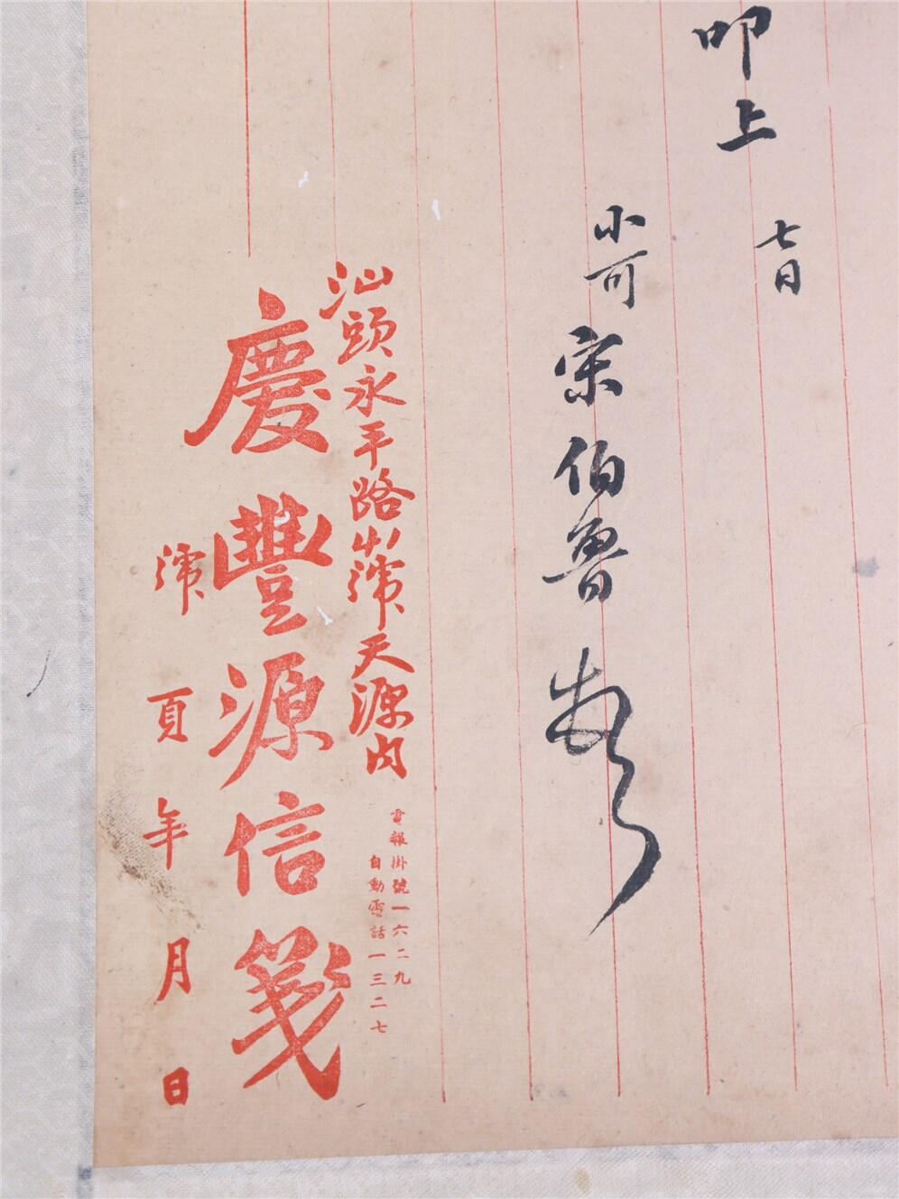 承乾2024年秋季文物艺术品拍卖会 民国 宋伯鲁信札 纸本单页 39*28.5cm