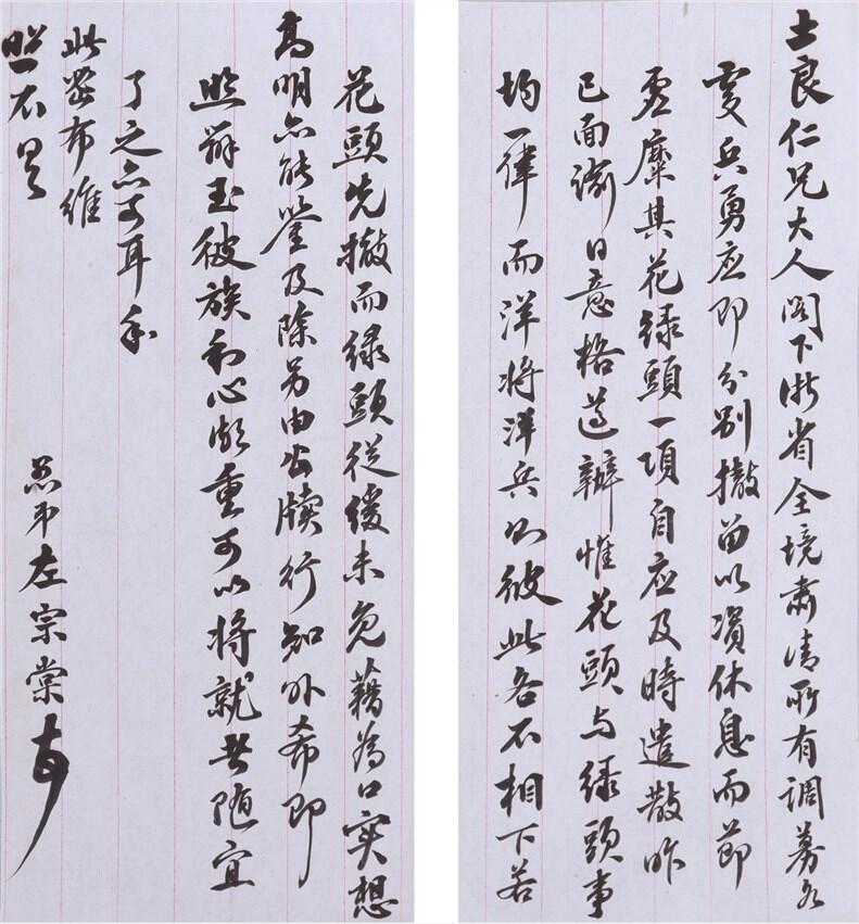 承乾2024年秋季文物艺术品拍卖会 民国 左宗棠信札 纸本一通二页 24*11cm