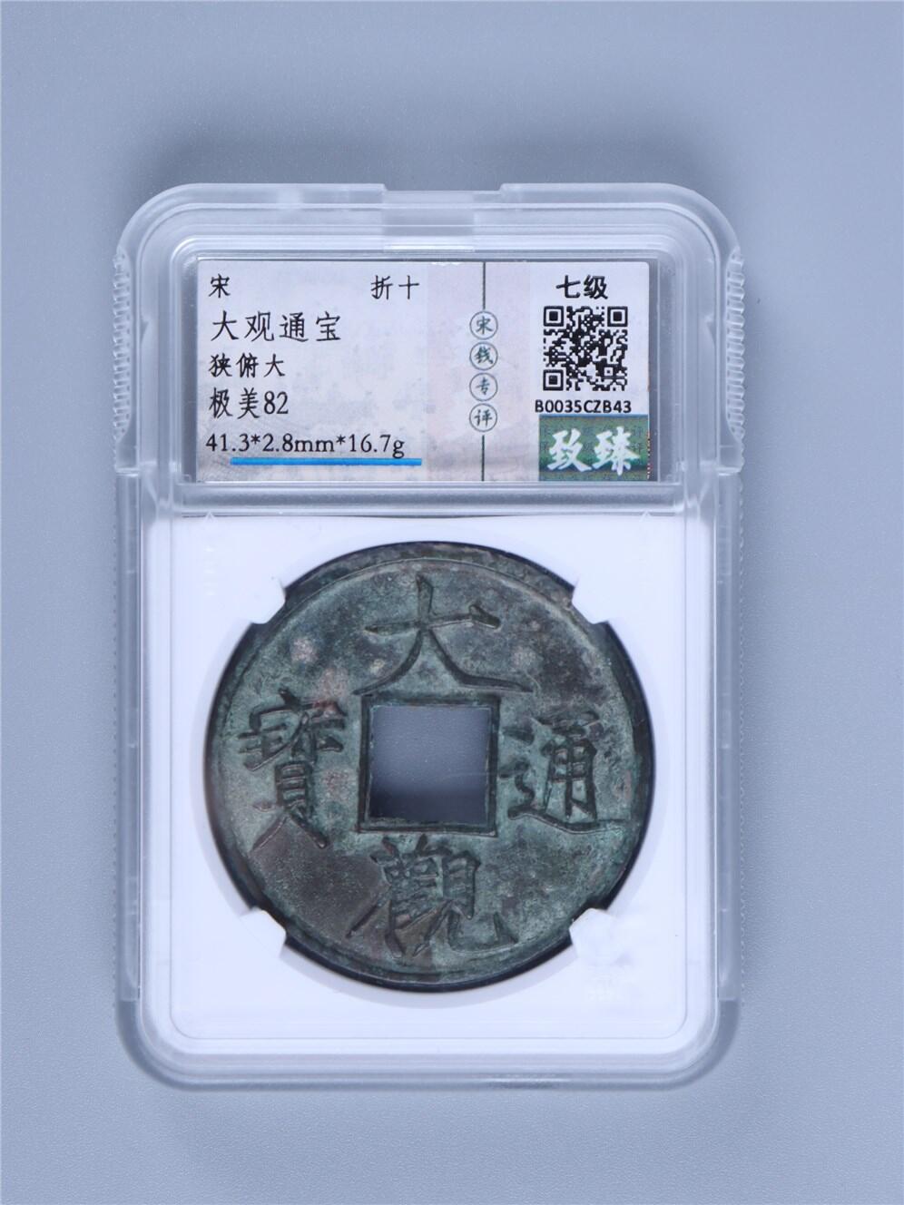 承乾2024年秋季文物艺术品拍卖会 宋代 大观通宝 1 4.13*0.28cm 16.7g 铜