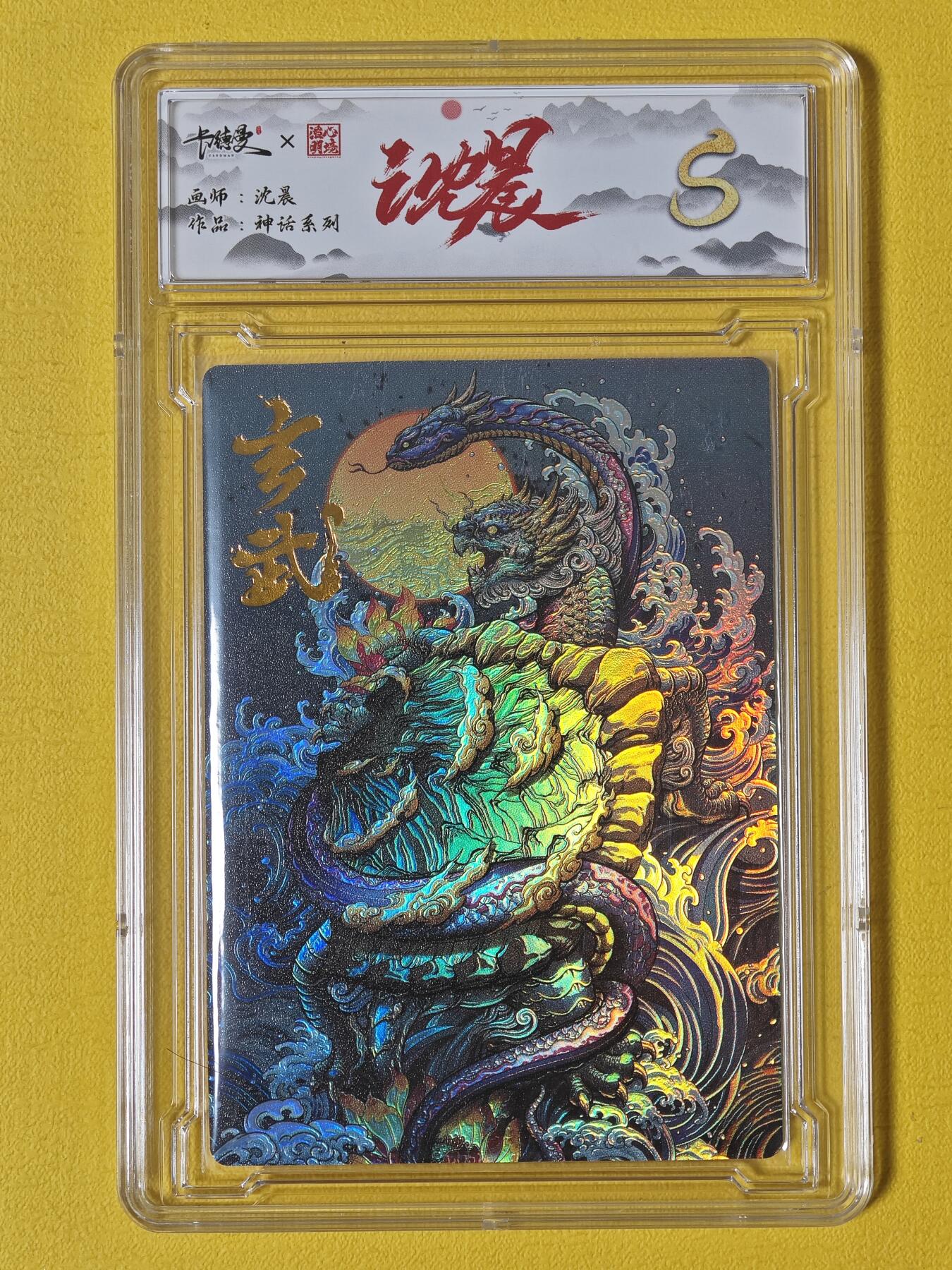 玩卡战线超级大甩拍第23期（好物、稀缺、镇册之宝） 卡德曼-沈鑫绘玄武彩闪S评级卡