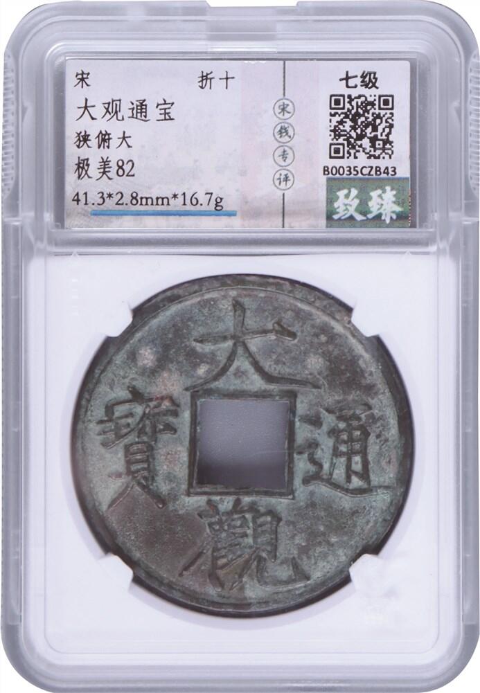 承乾2024年秋季文物艺术品拍卖会 宋代 大观通宝 1 4.13*0.28cm 16.7g 铜