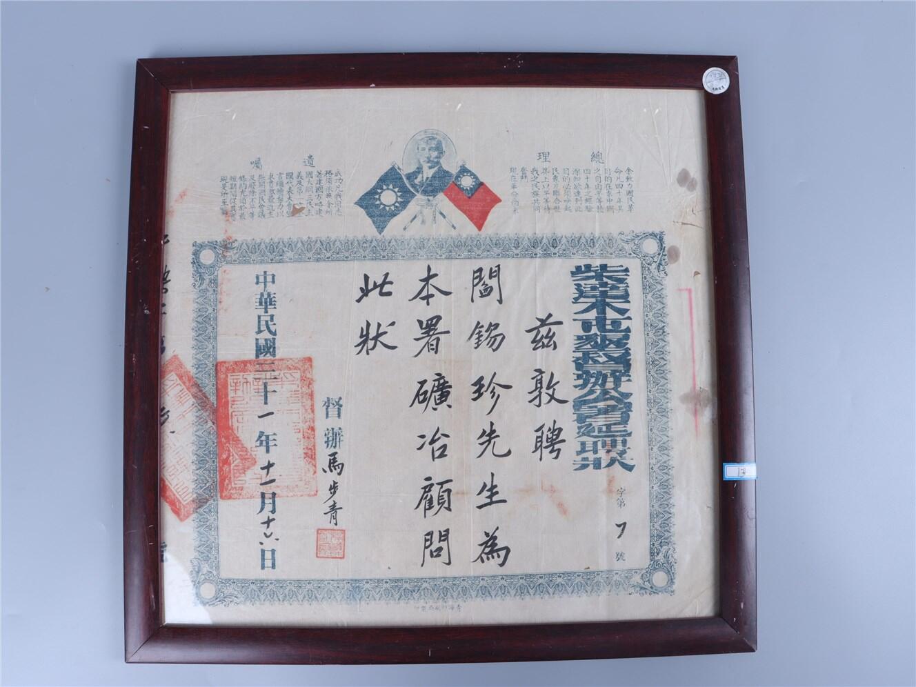 承乾2024年秋季文物艺术品拍卖会 民国 民国马步青亲签阎锡珍聘书 纸本镜框 39*38cm