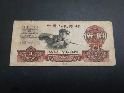 博彦收藏4月1日 8点钱币专场 - 第三版炼钢5元 流通好品