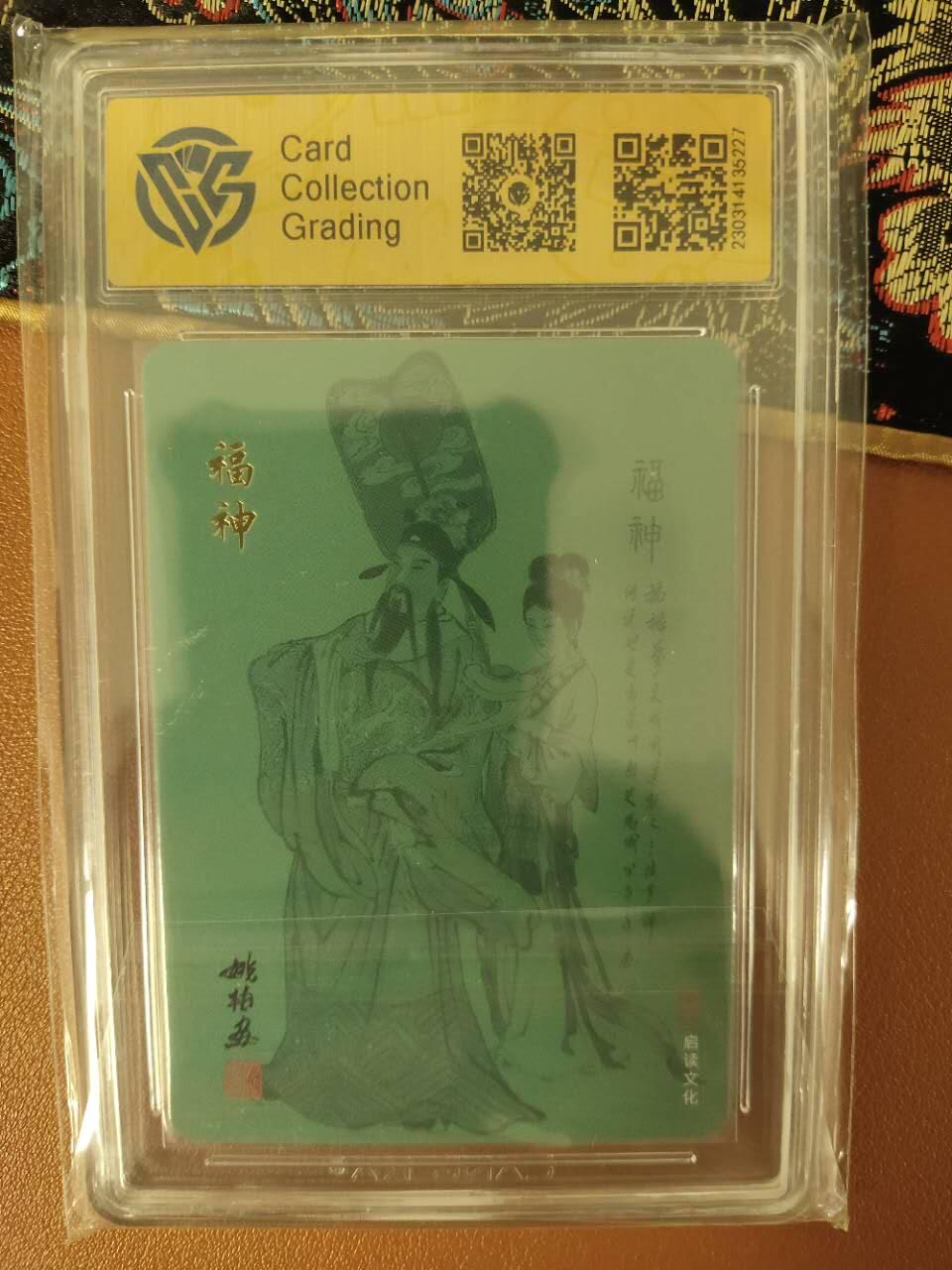 龙虎卡牌19场（龙腾虎踞万里行） 粗闪评级卡 姚柏-福神 10分