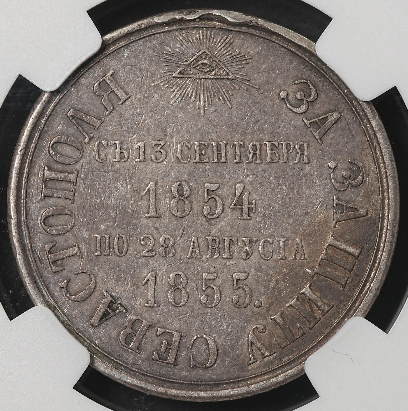 修遠堂世界钱币第五十二期 全场包邮 NGC XFD 1855年沙俄克里米亚战争-塞瓦斯托波尔防御战纪念银勋章 非常稀少 章挂扣取下