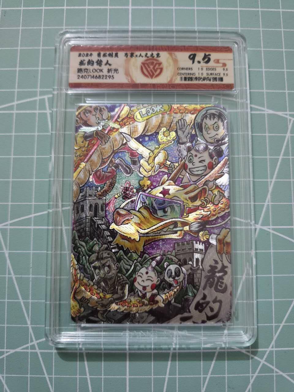 龙虎卡牌19场（龙腾虎踞万里行） 粗闪评级卡 万享有龙则灵-路克龙的传人 9.5分