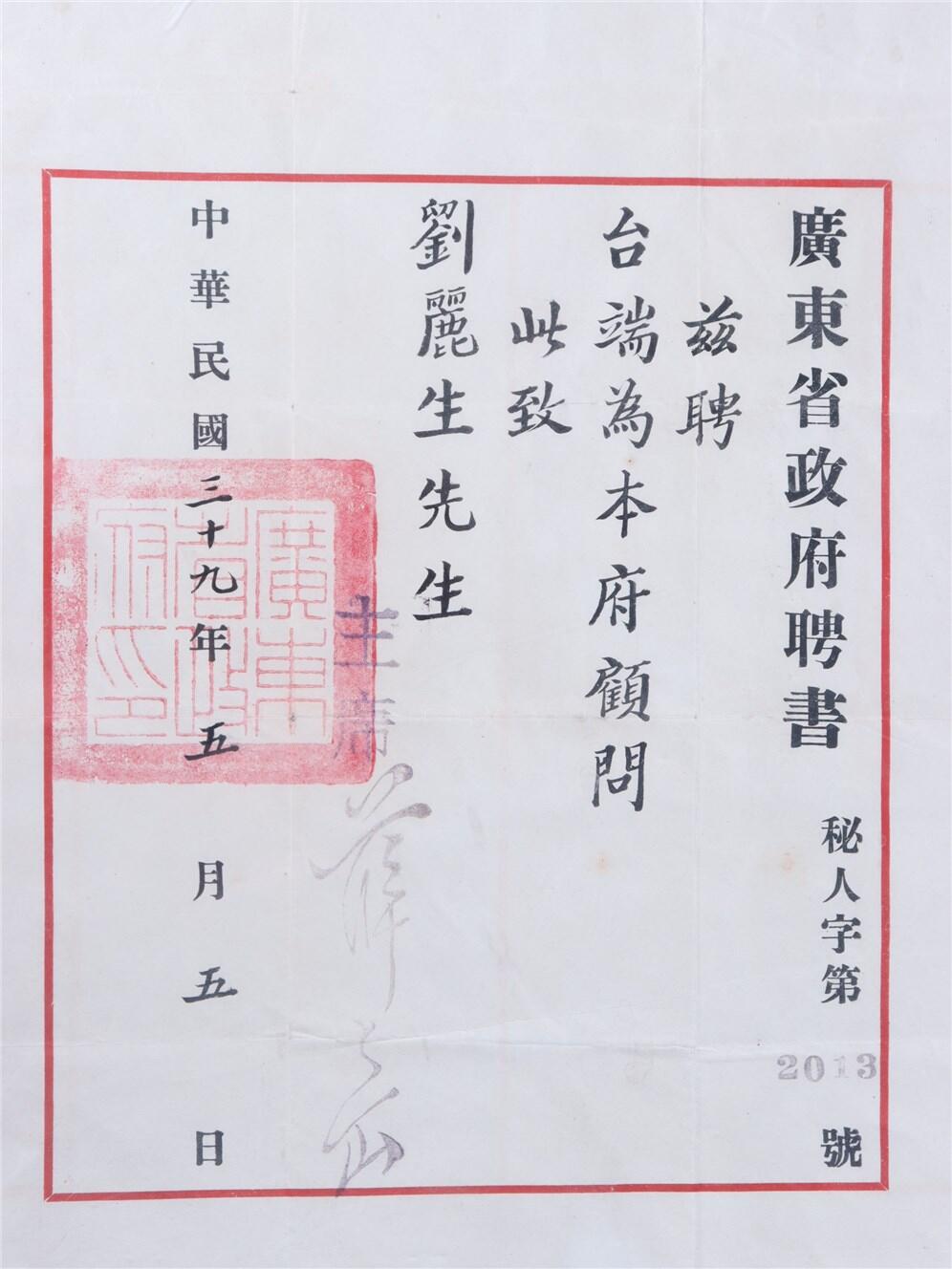 承乾2024年秋季文物艺术品拍卖会 民国 广东省政府顾问聘书（刘丽生民国少将） 纸本镜框 27*32.5cm