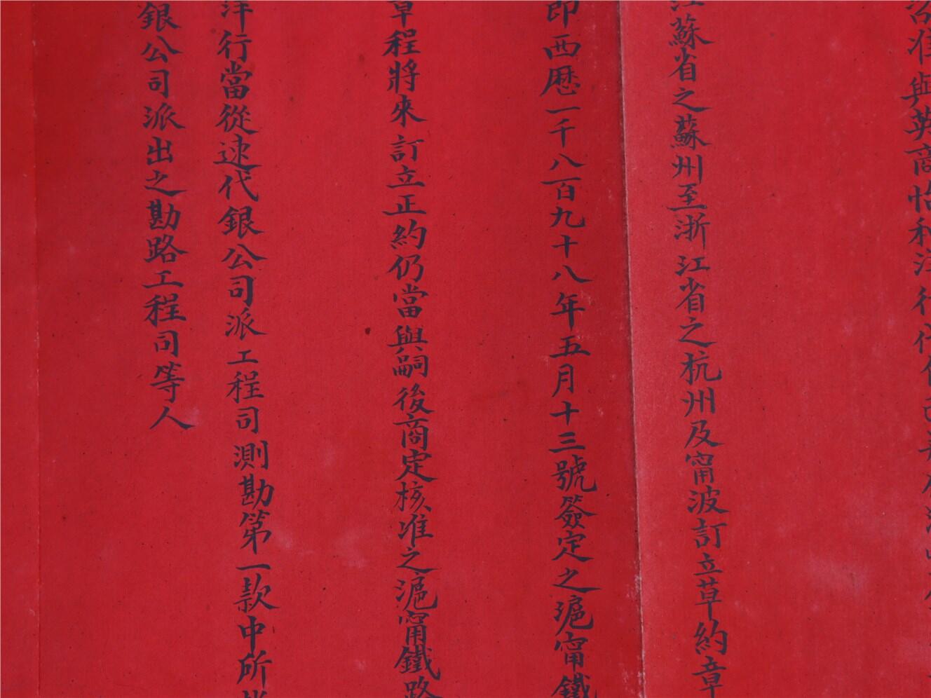 承乾2024年秋季文物艺术品拍卖会 清 苏杭铁路条约草约 纸本折页 82*32cm