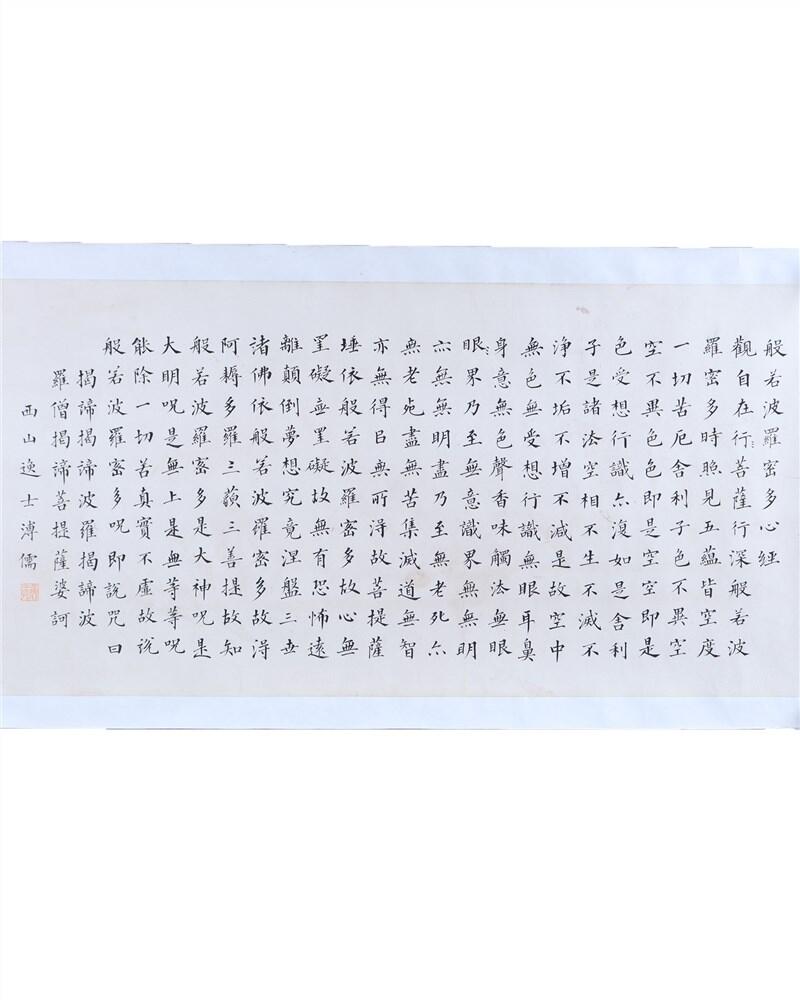 承乾2024年秋季文物艺术品拍卖会 溥儒 书法心经 纸本 67.5*33.8cm