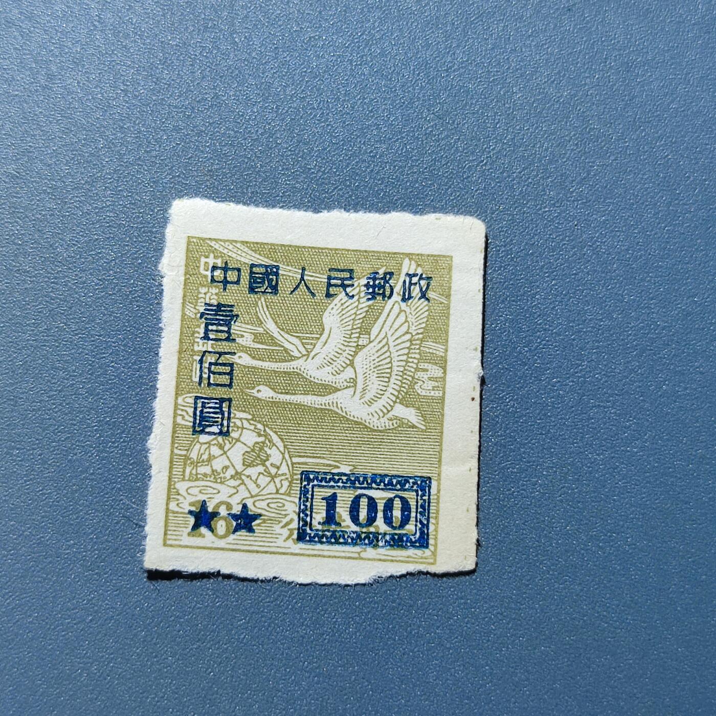 PCAI钱币27-143中国邮票与票证专场 中华邮政改人民邮政