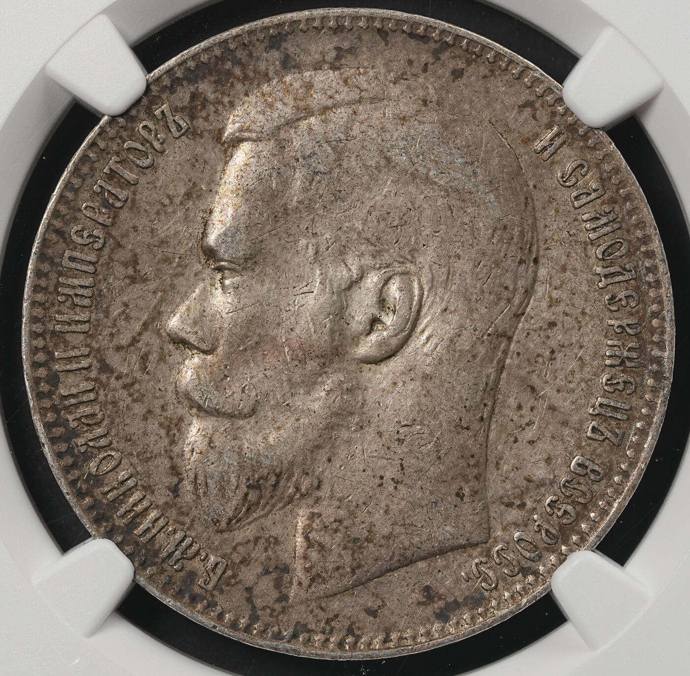 修遠堂世界钱币第五十二期 全场包邮 NGC XF45 1898年沙俄1卢布银币 老酱彩