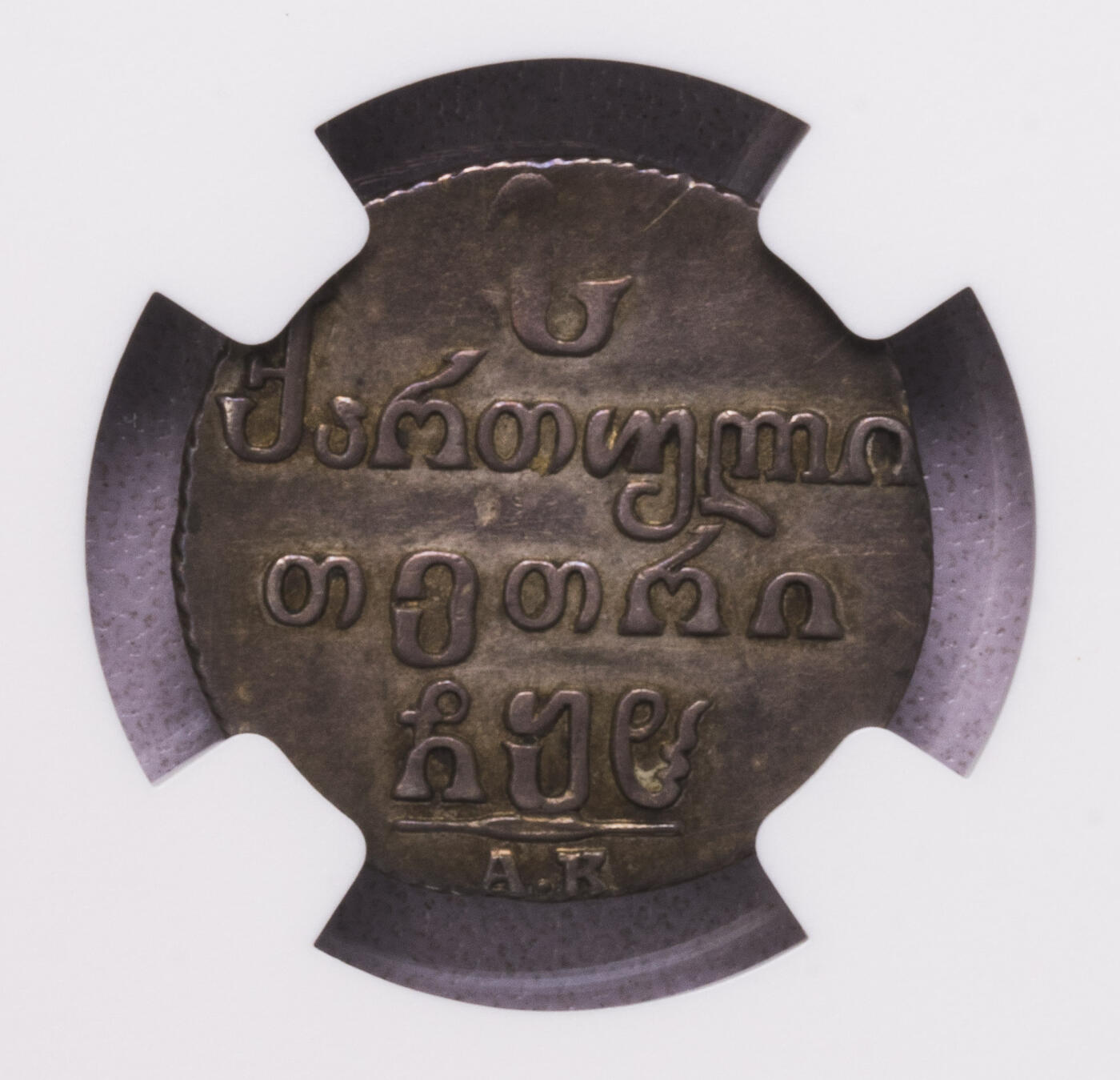 NGC-AU55 1808俄占格鲁吉亚ABAZI银币 唯一冠军