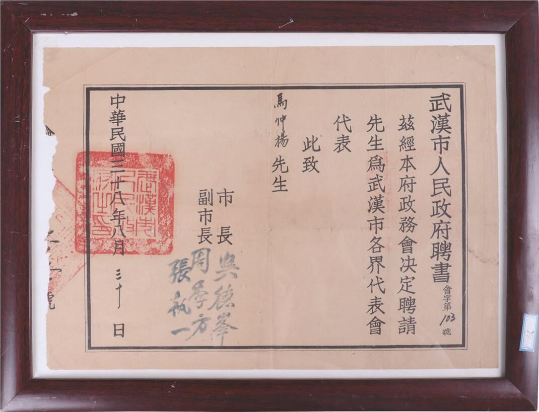 承乾2024年秋季文物艺术品拍卖会 民国 马仲杨聘书 纸本镜框 34*24.1cm
