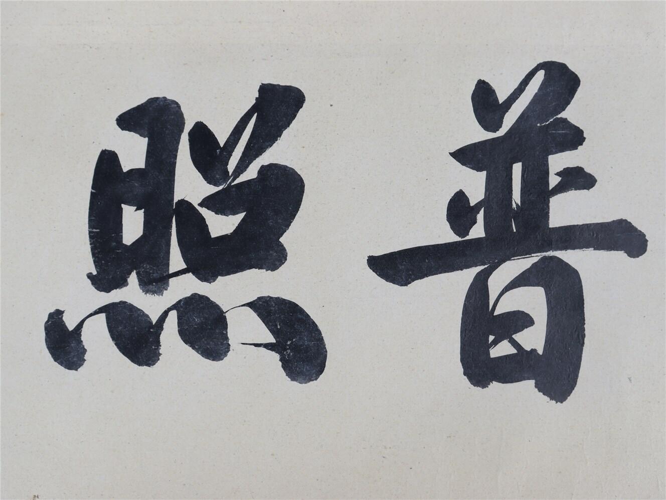 承乾2024年秋季文物艺术品拍卖会 王世襄旧藏 观世音菩萨功德仔图 绢本 369*27cm