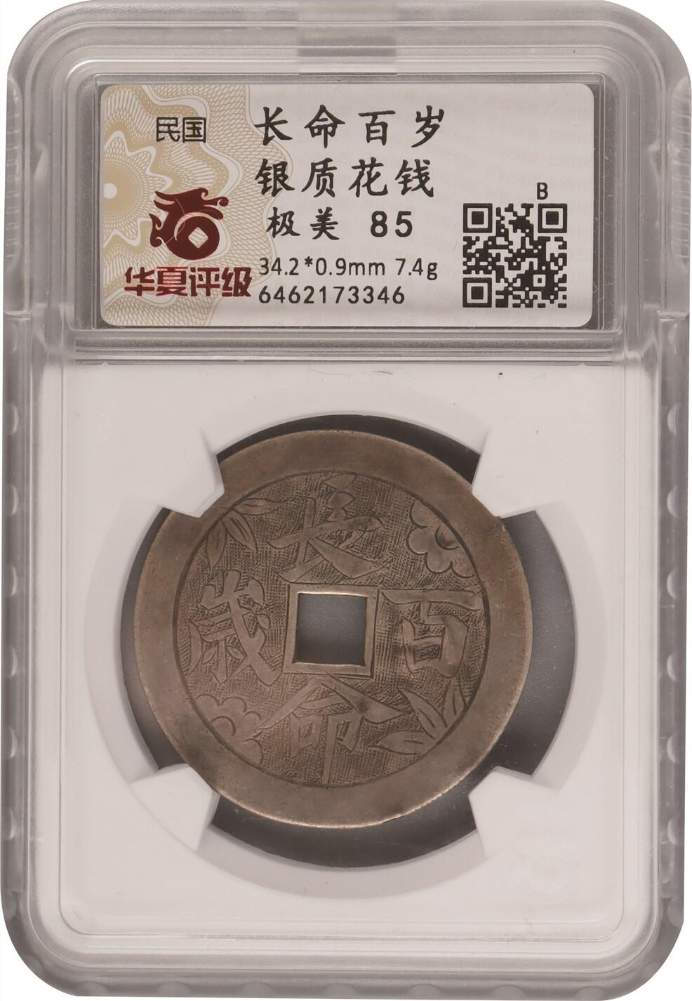 承乾2024年秋季文物艺术品拍卖会 清代 长命百岁85分 1 3.42*0.09cm 7.4g 银