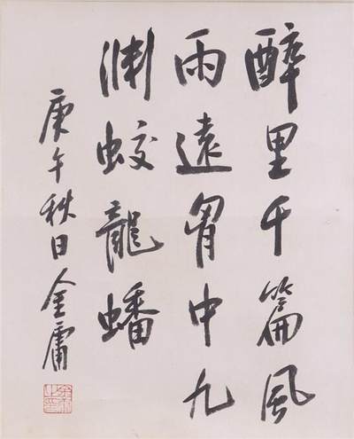 金庸 书法 书法 44*35.5CM