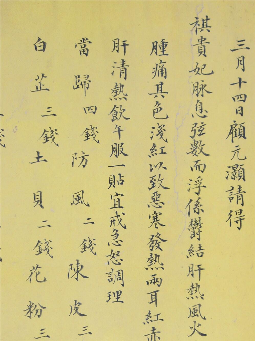 承乾2024年秋季文物艺术品拍卖会 清代 祺贵妃药方 纸本单页 28.9*17