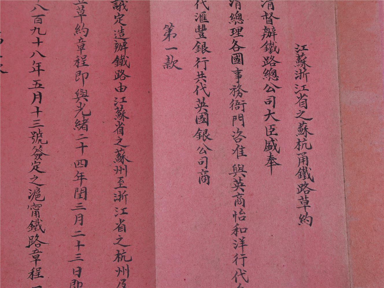 承乾2024年秋季文物艺术品拍卖会 清光绪 怡和洋行铁路草约 纸本折页 60*23cm