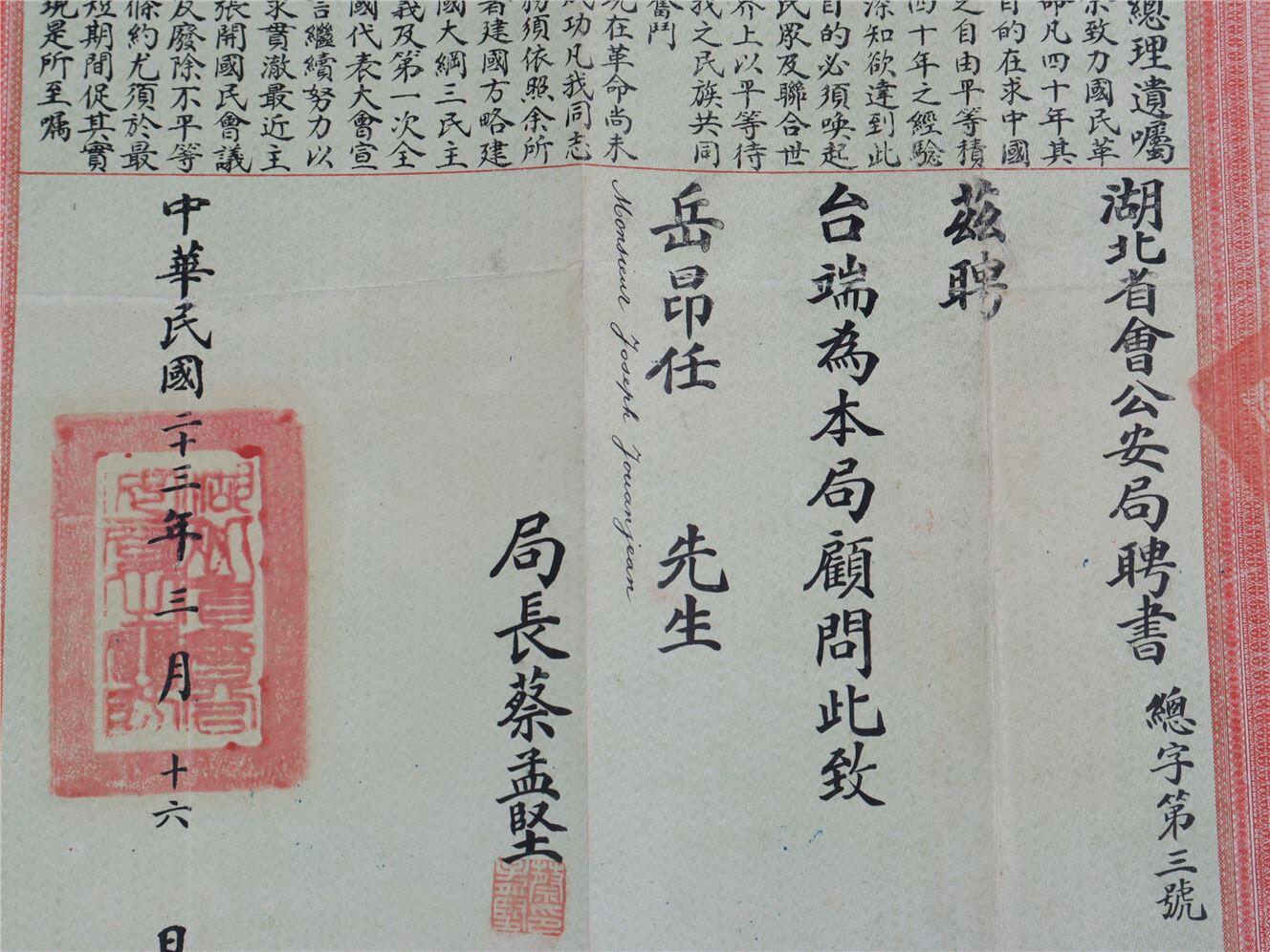 承乾2024年秋季文物艺术品拍卖会 民国 湖北省会公安局顾问聘书 纸本原封 31.5*18cm，40*36cm