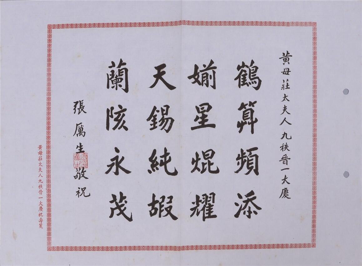 承乾2024年秋季文物艺术品拍卖会 民国 张厉生敬祝词一件 纸本 39*27cm