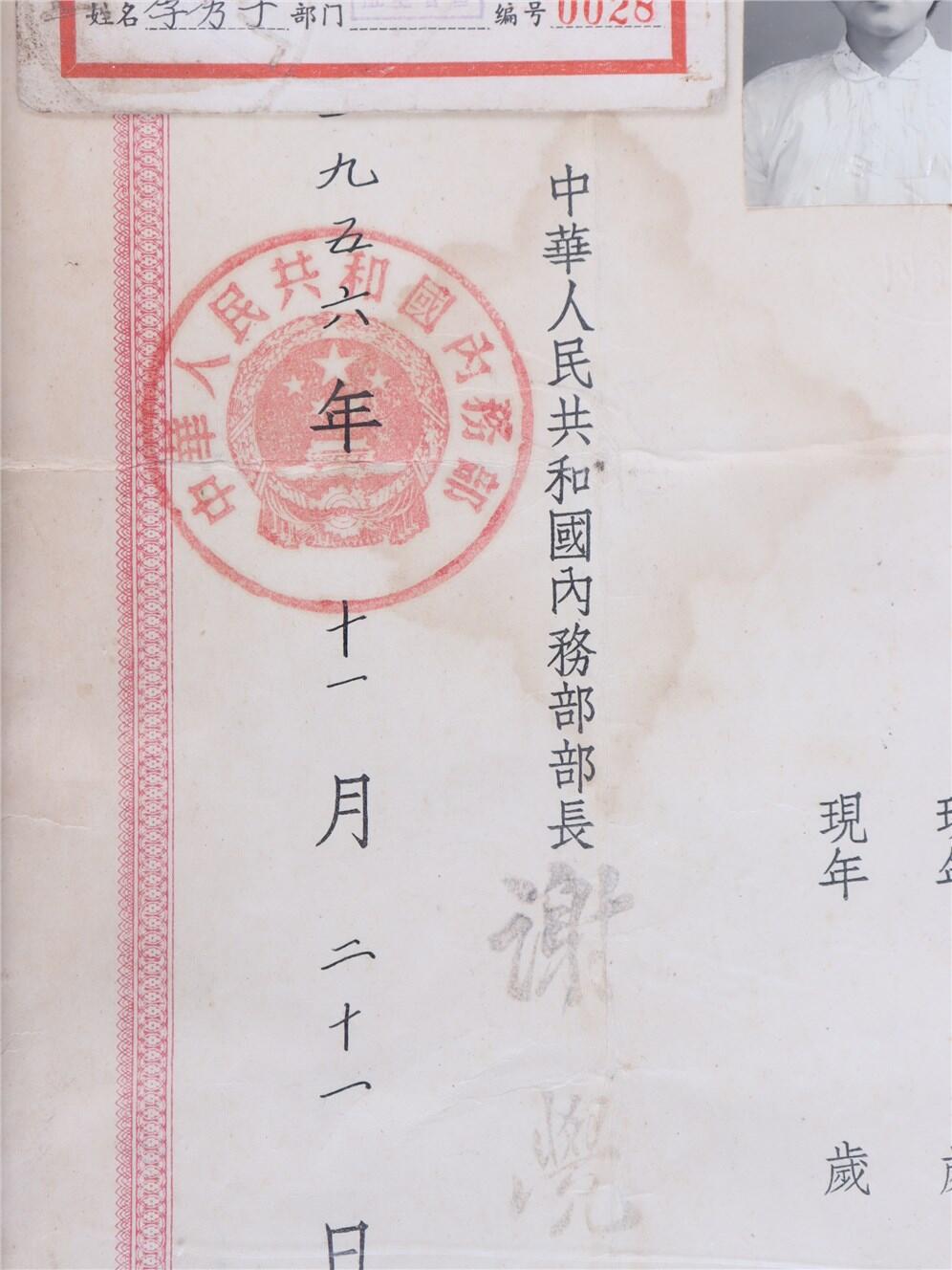 承乾2024年秋季文物艺术品拍卖会 1956年 中华人民共和国许可入籍证书 纸本镜框 24.5*33cm