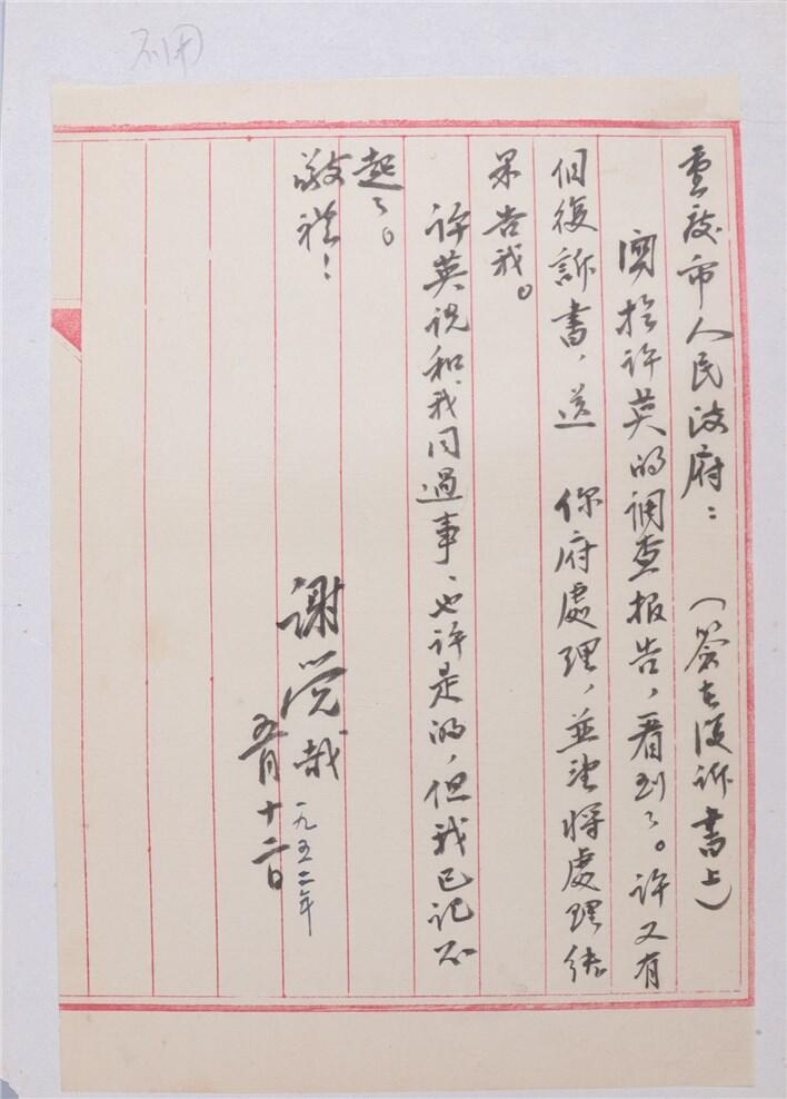 承乾2024年秋季文物艺术品拍卖会 1952年 谢觉哉毛笔信札 一页 24*16.5cm