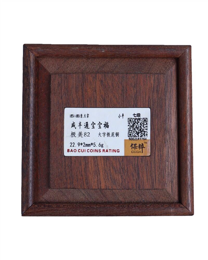 承乾2024年秋季文物艺术品拍卖会 清代 咸丰通宝宝福铁范铜 1 2.29*0.56cm 5.6g 铜