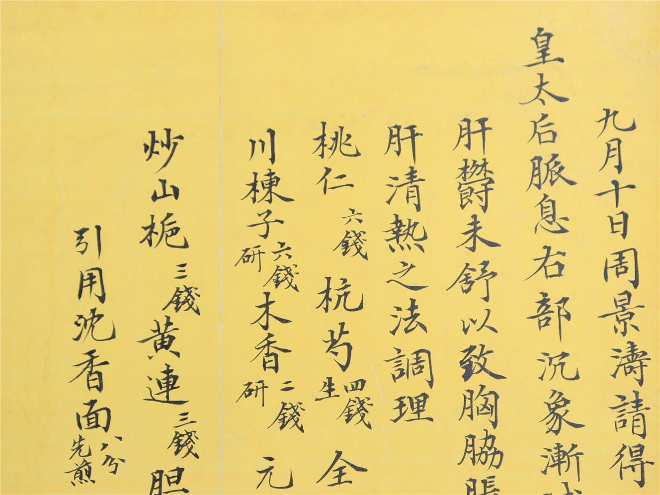 承乾2024年秋季文物艺术品拍卖会 清代 周景涛为皇太后请脉方 纸本单页 21*19cm