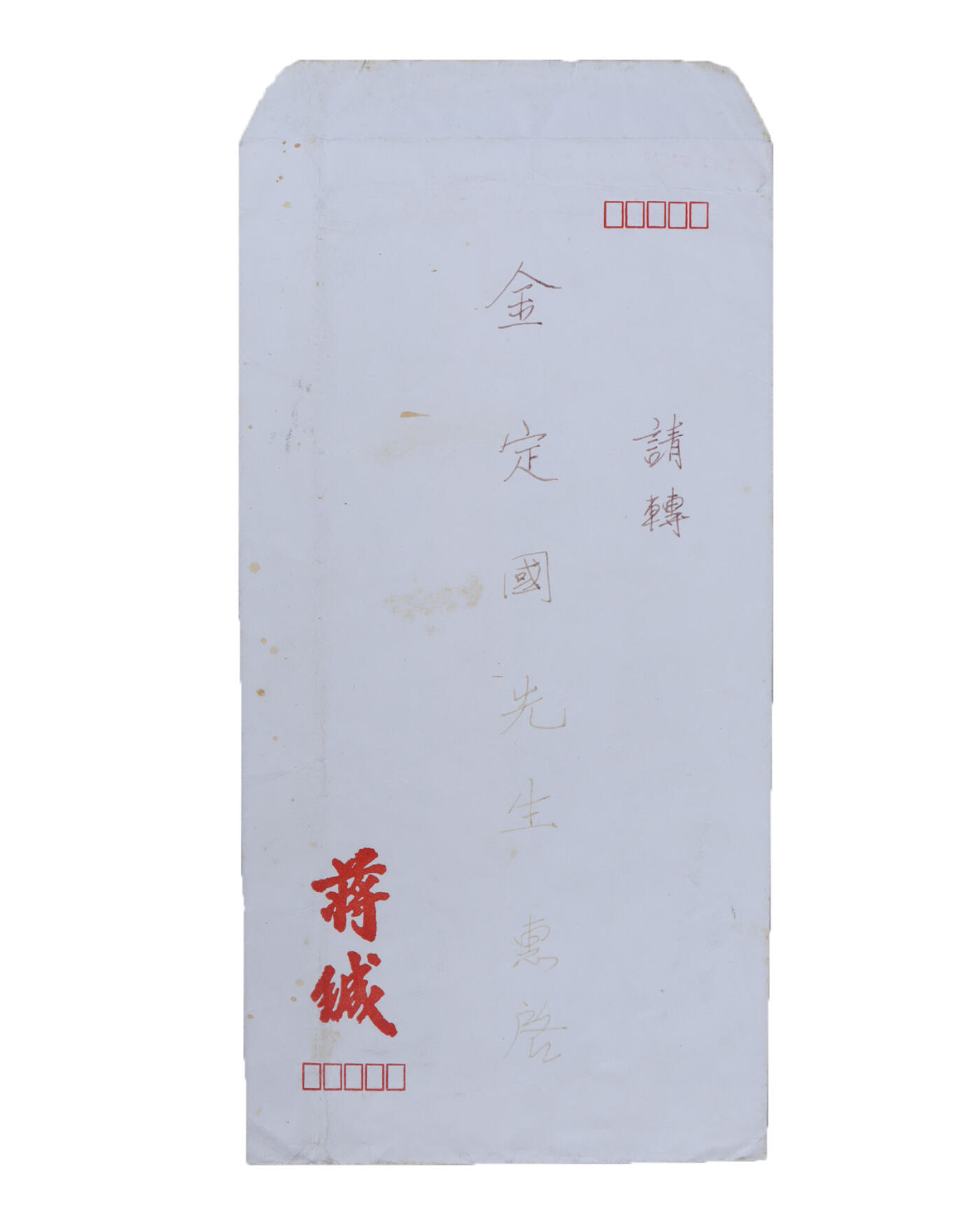 承乾2024年秋季文物艺术品拍卖会 1994年 蒋纬国致金定国书信 纸本 原封 30*21cm，25.5*12cm