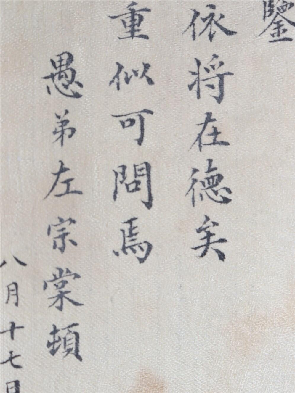 承乾2024年秋季文物艺术品拍卖会 民国 左宗棠信札 纸本原封 17*7.5cm，15.2*6.8cm