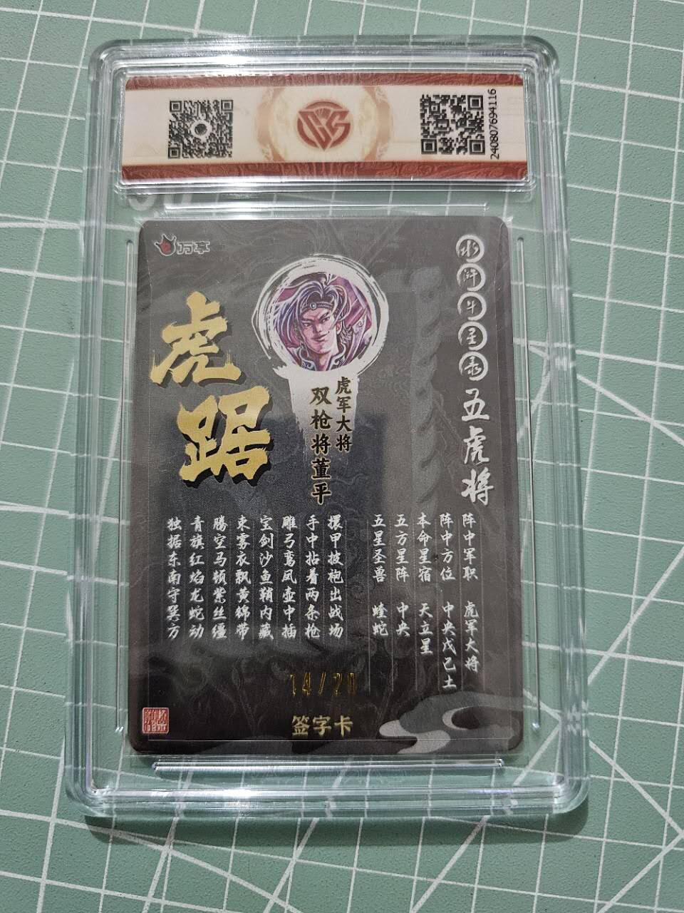 龙虎卡牌19场（龙腾虎踞万里行） 【亲签编号】粗评级卡 万享虎踞龙腾五虎-虎踞董平  14/20 9.5分