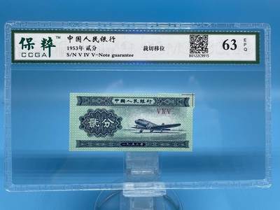1953年贰分载切移位。俗称(福耳)错版币一张