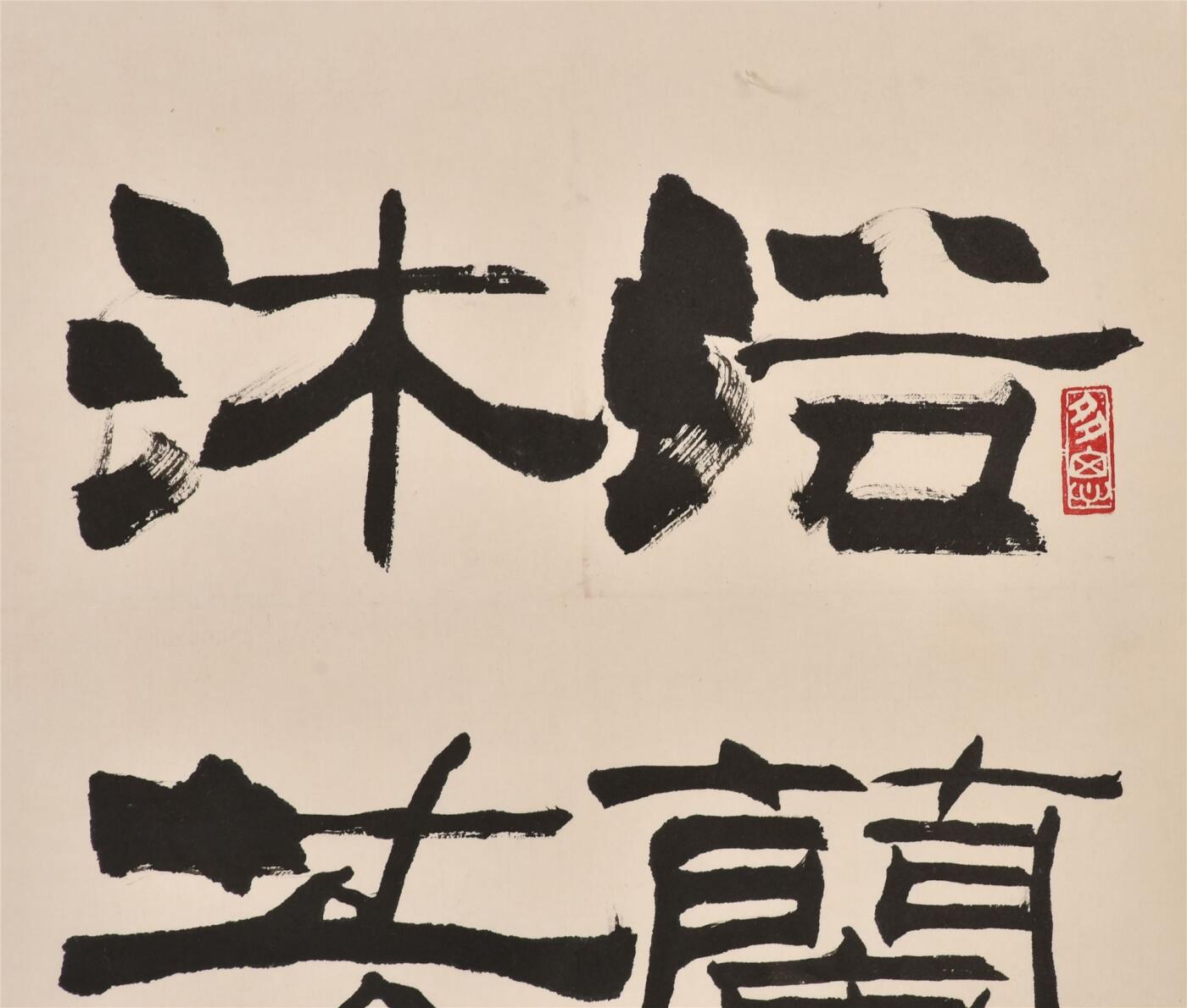承乾2024年秋季文物艺术品拍卖会 刘炳森 书法 纸本立轴 66×33cm